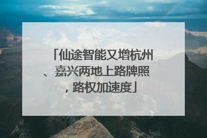 仙途智能又增杭州、嘉兴两地上路牌照，路权加速度