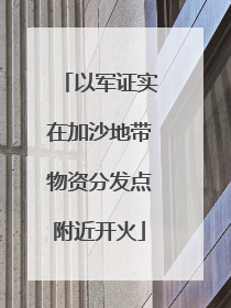 以军证实在加沙地带物资分发点附近开火