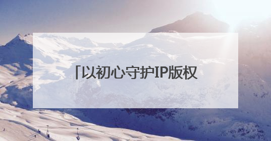 以初心守护IP版权，电影《开心超人之逆世营救》热映中