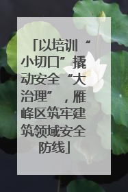 以培训“小切口”撬动安全“大治理”，雁峰区筑牢建筑领域安全防线