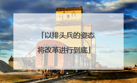 以排头兵的姿态将改革进行到底