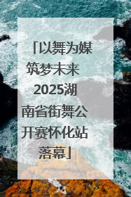 以舞为媒筑梦未来 2025湖南省街舞公开赛怀化站落幕