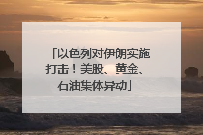 以色列对伊朗实施打击！美股、黄金、石油集体异动