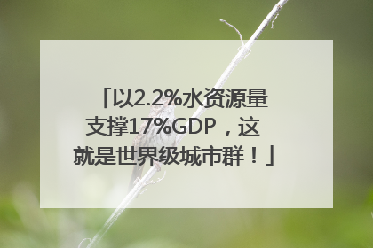 以2.2%水资源量支撑17%GDP，这就是世界级城市群！
