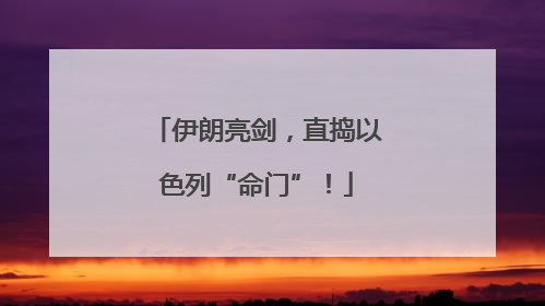伊朗亮剑，直捣以色列“命门”！
