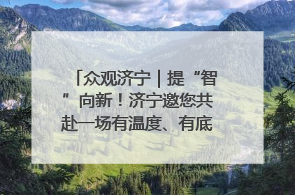 众观济宁｜提“智”向新！济宁邀您共赴一场有温度、有底气的“智造”之约