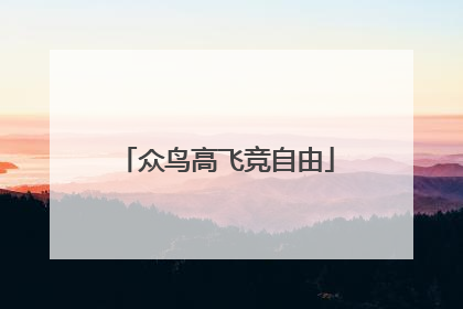 众鸟高飞竞自由