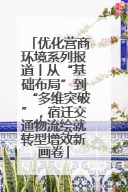 优化营商环境系列报道丨从“基础布局”到“多维突破”，宿迁交通物流绘就转型增效新画卷