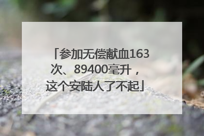 参加无偿献血163次、89400毫升，这个安陆人了不起