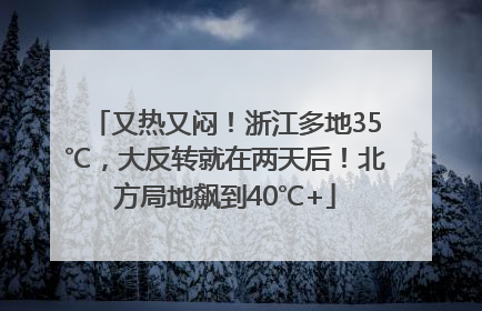 又热又闷！浙江多地35℃，大反转就在两天后！北方局地飙到40℃+