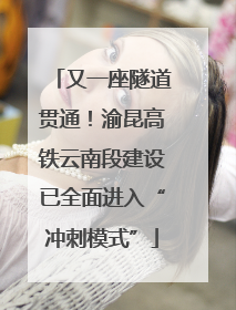 又一座隧道贯通！渝昆高铁云南段建设已全面进入“冲刺模式”