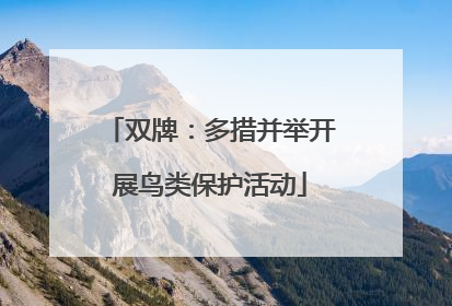 双牌：多措并举开展鸟类保护活动