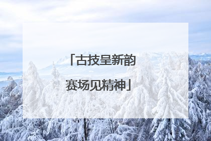 古技呈新韵 赛场见精神