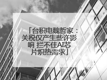 台积电魏哲家：关税仅产生些许影响 拦不住AI芯片炽热需求