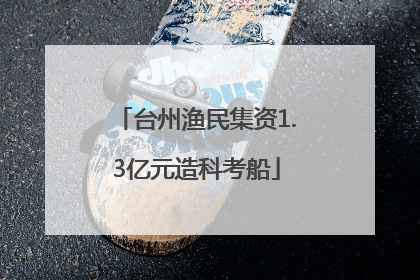 台州渔民集资1.3亿元造科考船