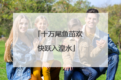 十万尾鱼苗欢快跃入湟水