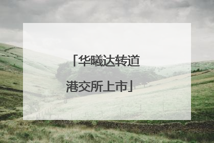 华曦达转道港交所上市