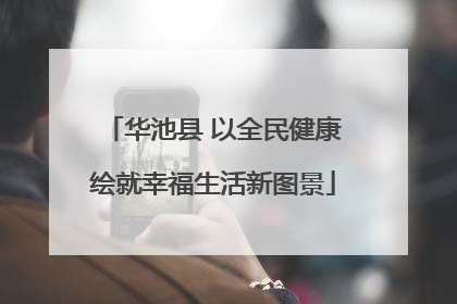 华池县 以全民健康绘就幸福生活新图景