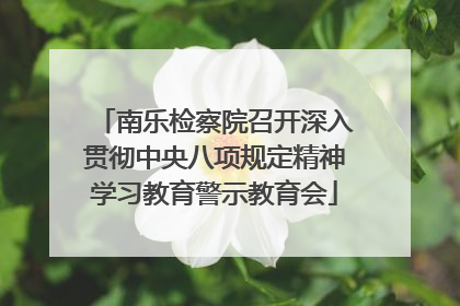 南乐检察院召开深入贯彻中央八项规定精神学习教育警示教育会