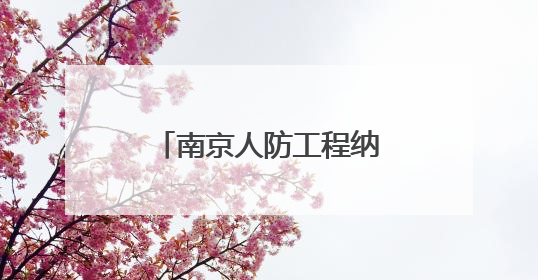 南京人防工程纳凉点向公众开放