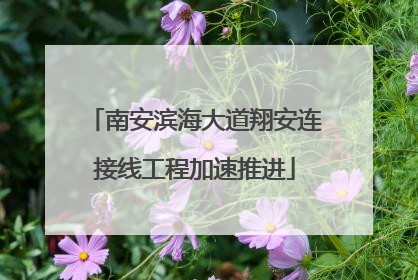 南安滨海大道翔安连接线工程加速推进