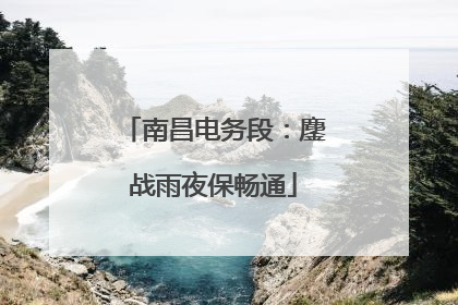 南昌电务段：鏖战雨夜保畅通
