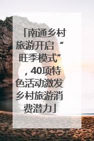 南通乡村旅游开启“旺季模式”，40项特色活动激发乡村旅游消费潜力