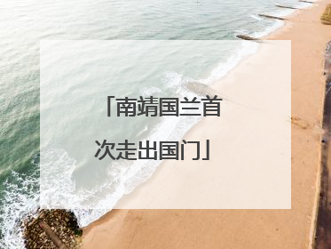 南靖国兰首次走出国门
