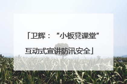 卫辉：“小板凳课堂”互动式宣讲防汛安全