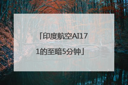 印度航空AI171的至暗5分钟