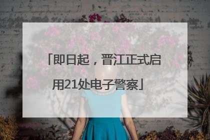 即日起，晋江正式启用21处电子警察