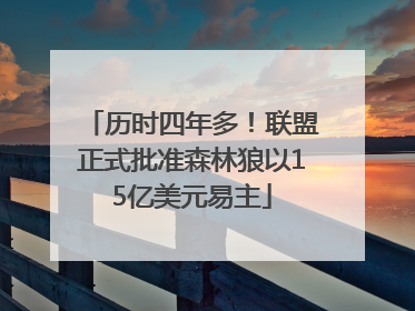 历时四年多！联盟正式批准森林狼以15亿美元易主
