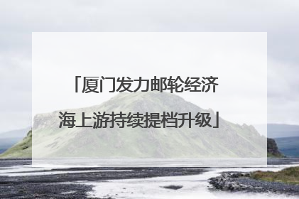 厦门发力邮轮经济 海上游持续提档升级