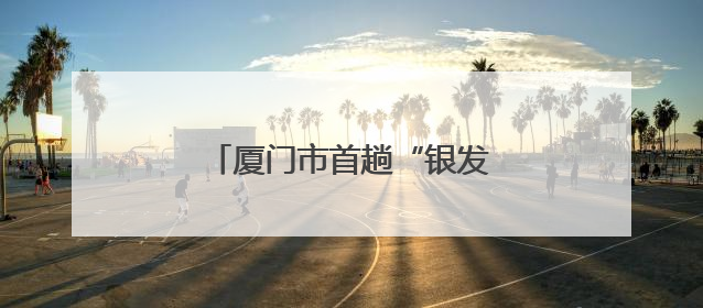厦门市首趟“银发旅游专列”开行