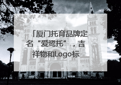 厦门托育品牌定名“爱鹭托”，吉祥物和Logo标识同步启用