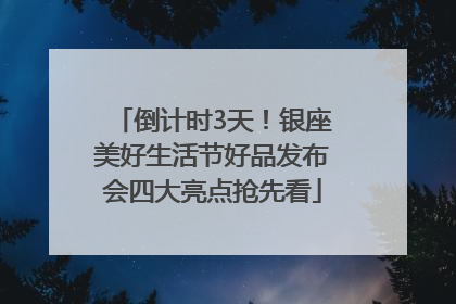 倒计时3天！银座美好生活节好品发布会四大亮点抢先看