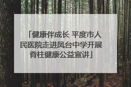 健康伴成长 平度市人民医院走进凤台中学开展脊柱健康公益宣讲
