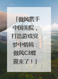 傲风携手中国美院，打造游戏党梦中情椅：傲风C3蝶翼来了！