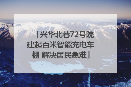 兴华北巷72号院建起百米智能充电车棚 解决居民急难