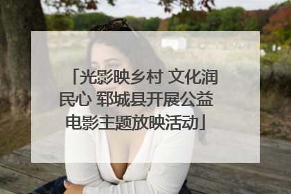 光影映乡村 文化润民心 郓城县开展公益电影主题放映活动