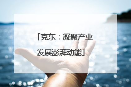 克东：凝聚产业发展澎湃动能