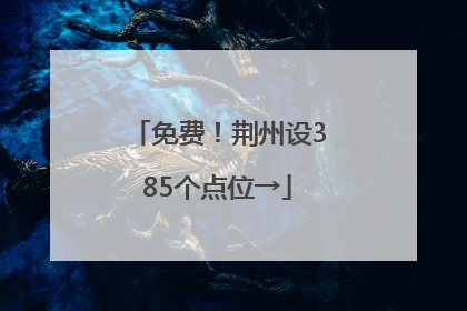 免费！荆州设385个点位→