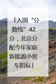 入围“分数线”42分，北京分配今年家庭新能源小客车指标