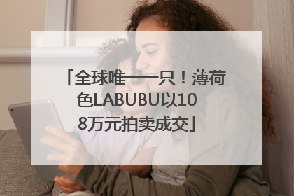 全球唯一一只！薄荷色LABUBU以108万元拍卖成交