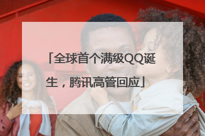 全球首个满级QQ诞生，腾讯高管回应