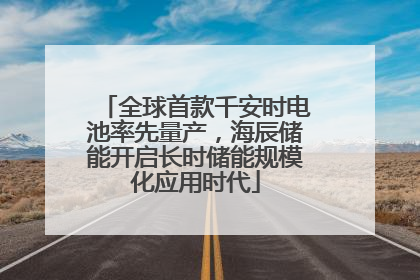 全球首款千安时电池率先量产，海辰储能开启长时储能规模化应用时代