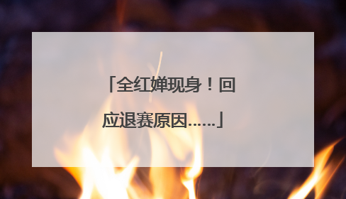全红婵现身！回应退赛原因……