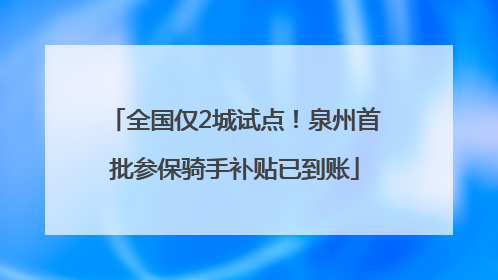 全国仅2城试点！泉州首批参保骑手补贴已到账