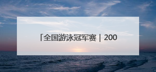 全国游泳冠军赛｜200米蝶泳摘金，12岁“小孩姐”还能制造多少惊喜？