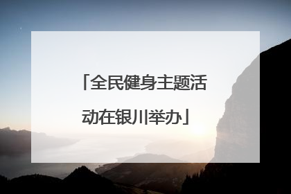 全民健身主题活动在银川举办
